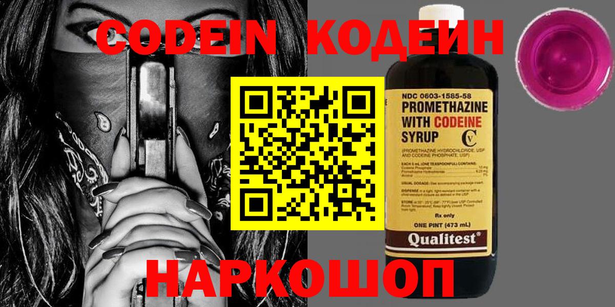 Чапаевск  Кодеиновый сироп Lean Purple Drank  Вход с VPN  Codein Purple Drank 